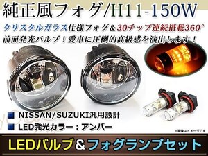 LED 150W イエロー フォグランプ ユニットset ハロゲン付属 純正交換 HID対応 耐熱 強化 ガラス レンズ ラフェスタB30 H16.12-