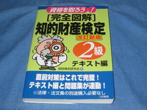 古本 資格を取ろう！完全図解 知的財産検定2級 テキスト編 知財検定研究会 