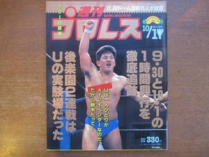 週刊プロレス342/1989.10.17●橋本真也蝶野正洋鈴木みのる大仁田