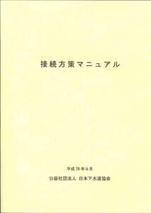 接続方策マニュアル（CD-ROM付き）平成28年9月