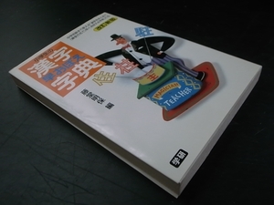 小学生の漢字早おぼえ字典/藤堂明保編 学習研究社 1995年改版2刷