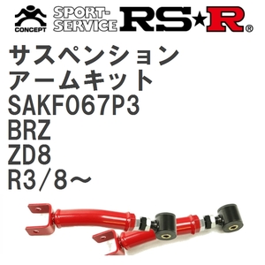 【RS★R/アールエスアール】 サスペンションアームキット スバル BRZ ZD8 R3/8~(2021/8~) [SAKF067P3]