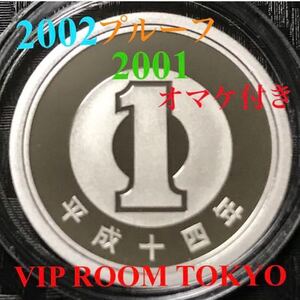 #1円 硬貨 プルーフ アルミ貨 平成 14 年 2002 年完未 保護カプセル入り 予備のカプセル付き ミントセット mintbureau coin