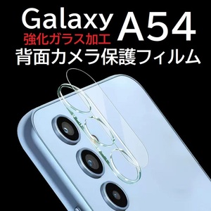 Galaxy A54 強化ガラス加工 背面カメラ保護フィルム No2