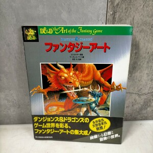 ファンタジーアート ルス・ホイヤー マーガレット・ワイス 安田均 昭和61年◇古本/ヤケスレシミ/蔵書印書込み有/写真でご確認下さい/NCNR