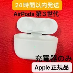 AirPods 第三世代　充電ケース　Apple正規品　エアーポッズ