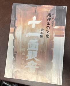 みちのく文化論　姫神山の文化　資料編　姫神物語研究所　平成14　印　41頁