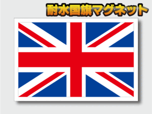 ■M-mg イギリス国旗【マグネット仕様】Mサイズ 8x12cm 1枚■British ユニオンジャック 屋外耐候耐水 マグネットステッカー 磁石☆即買 EU