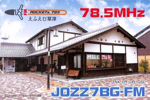 即決★送料込★BCL★入手困難★希少無記名ベリカード★コミュニティFM★JOZZ7BG-FM★えふえむ草津★滋賀県★2014年 