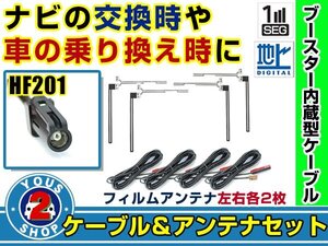 メール便送料無料 透明フィルムアンテナ左右付き◎ブースター内蔵コード4本 三菱 NR-MZ200PREMI 2016年 左右L型 HF201 カーナビ載せ替え