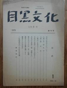 目黒文化　総合文化雑誌　1979年10月創刊号