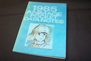 ◇◆ 送料無料 ◆◇　1985 ANIMAGE POCKET DATA NOTES /　宮崎駿表紙　◆◇ アニメージュ 1985年2月号 付録 ふろく 小冊子 匿名配送♪