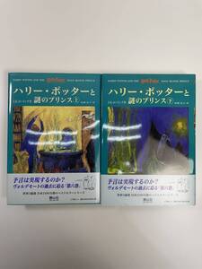 ハリー・ポッターと謎のプリンス　上下巻２冊セット　どちらも2006年初版【K110485】