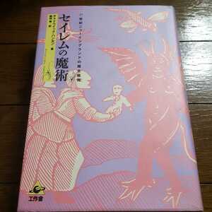 工作舎　チャドウィックハンセン著　セイレムの魔術　17世紀ニューイングランドの魔女裁判