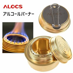 【ALOCS】 ミニアルコールバーナー アウトドア 登山　キャンプ 釣り シンプルコンロ ミニストーブ ゴールド ALOC110