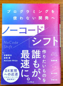 最終出品！　プログラミングを使わない開発へノーコードシフト　初版　安藤昭太　宮崎翼　NoCode Ninja 株式会社インプレス