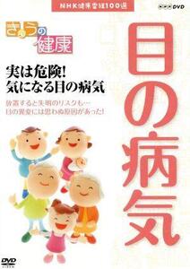 NHK健康番組100選 【きょうの健康】実は危険！気になる目の病気/(趣味・教養)