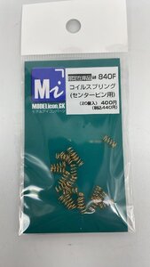 840F　限定在庫品　コイルスプリング（センターピン用）20個入