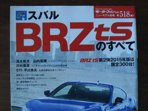 スバル BRZ tS のすべて 2015年 縮刷カタログ付 SUBARU モーターファン別冊 ニューモデル速報 第518弾!! レア 当時もの