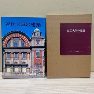 近代大阪の建築 明治・大正・昭和初期 大阪府建築士会 昭和59年 ぎょうせい/古本/経年による汚れヤケシミ傷み/状態は画像で確認を/NCで