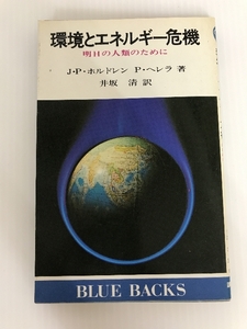 環境とエネルギー危機―明日の人類のために (1975年) (ブルーバックス) 講談社 P・ヘレラ