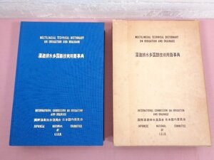 ★初版 『 灌排水多国語技術用語事典 』 国際灌排水委員会・日本国内委員会/編・発行