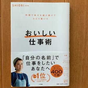 おいしい仕事術 SHIORI