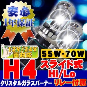 HIDバーナー 55W-70W H4 Hi/Loスライド式 15000K リレー付 12V/24V 交換用左右セット UVカット加工 石英ガラス ヘッドライト