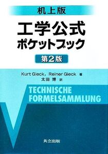 工学公式ポケットブック 机上版/KurtGieck,ReinerGieck【著】,太田博【訳】