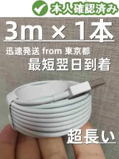 期間限定割引@1本3m iPhone 充電器ライトニングケーブル 充電ケーp22