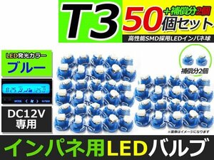 メール便送料無料 高輝度 LED T3 ブルー 青 50個 +2保証 インパネ メーター エアコンパネル インジゲーター シガーライター