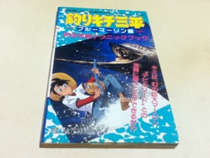 FC ファミコン 攻略本 釣りキチ三平 ブルーマーリン編 完全攻略テクニックブック