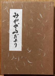 みやび島だより　　清水雅a