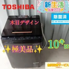 B 057   東芝　木目デザイン　洗濯機　10㌔　単身用　家族用