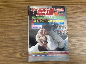 近代柔道1981年12月号　第36回国民体育大会　柔道競技 渡辺一彦　/Z304