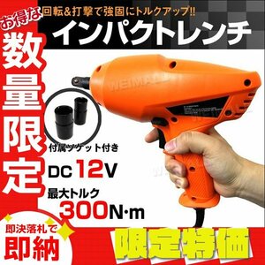 【限定セール】新品 電動インパクトレンチ DC12V 最大300N・m 21mm/23mm 正逆転両用 ソケット ケース付き シガー電源 タイヤ交換 車載