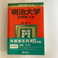 明治大学(全学部統一入試) 2019年版　赤本