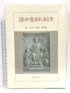 法が生まれるとき 創文社出版販売 林 信夫