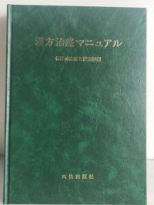 漢方治療マニュアル　保険適応症と漢方製剤