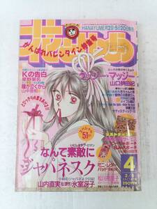 花とゆめ 1993年 第4号 ふろくなし タッジー・マッジ― なんて素敵にジャパネスク Kの告白 瞳が泣くから 241002