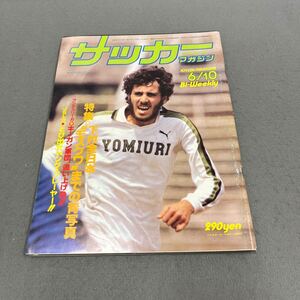 サッカーマガジン◎1979年6月10日発行◎No.215◎サッカー◎ルイ・ラモス・ソブリーニョ◎読売クラブ◎全日本◎JSL