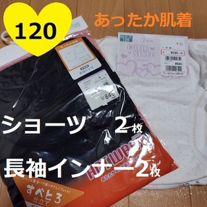 120★ショーツ2枚＋黒長袖インナー2枚★女の子下着　インナー　あったか肌着　パンツ　キッズ　アンダーウェア　裏起毛　小学生