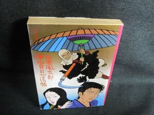 伊賀忍法帖　山田風太郎　日焼け強/GCO