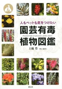 人もペットも気をつけたい園芸有毒植物図鑑/土橋豊(著者)