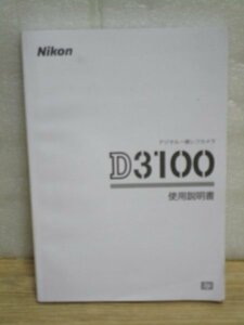 使用説明書■ニコン　デジタルカメラ「D3100」　2010年