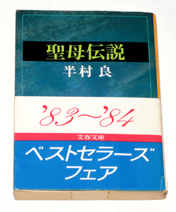 ◆半村良・聖母伝説◆古本◆同梱歓迎◆