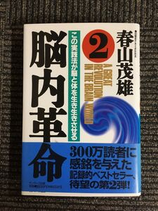 脳内革命〈2〉―この実践方法が脳と体を生き生きさせる / 春山 茂雄