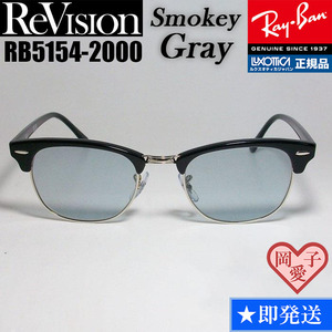 ★送料安★53サイズ　【ReVision】RB5154-2000-RESGY　リビジョン　スモーキーグレー RX5154-2000　サングラス　レイバン　クラブマスター