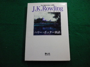 ■ハリー・ポッター裏話　J.K.ローリング　リンゼイ・フレーザー　静山社■FAIM2023111308■
