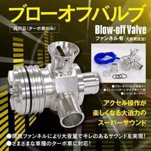 汎用 ブローオフバルブ ファンネル有 大気開放型 25mm ターボ車 ワゴンR Kei アルトラパン MRワゴン ジムニー